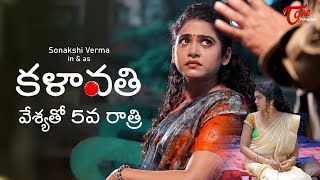 KALAVATHI  Telugu Web Series  Epi 5  Sonakshi Verma  Phany Ganesh  TeluguOne [upl. by Forta118]