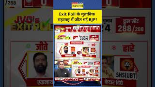 Exit Poll With Sushant Sinha JVC Exit Poll के अनुसार Maharashtra में BJP की जीत shorts [upl. by Maryanna]