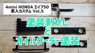 4mini HONDA エイプ50 素人カスタム Vol5 [upl. by Maighdlin]