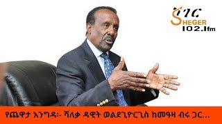 Ethiopia Sheger Fm Yechewata Engida  ሻለቃ ዳዊት ወልደጊዮርጊስ ከመዓዛ ብሩ ጋር… ክፍል ሁለት [upl. by Litnahs443]