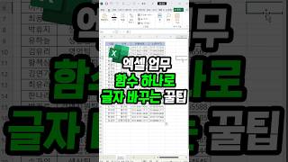 엑셀 함수하나로 문자대치 글자 바꾸기 가능 [upl. by Enimsaj]