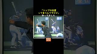 原さんによるイチロー打撃解説 Shorts [upl. by Dowlen]