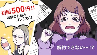 お得な買い物…のはずだったのに！なんで高額な請求が！？ [upl. by Codding803]