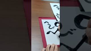 年賀状 ひらがな【へび】のデザイン文字の描き方 calligraphy アート アーティスト art 沖縄 [upl. by Elleinnod]