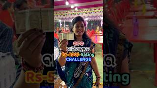 କଟକ ବାଲିଯାତ୍ରାରେ 500ଟଙ୍କାରେ କ’ଣ କ’ଣ ଖାଇହବ😳shorts viral challenge trending balijatra କଟକ odia [upl. by Arreic]