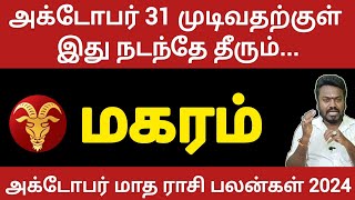 மகரம்  அக்டோபர் 31 முடிவதற்குள் இது நடந்தே தீரும்  magaram  rasipalan  astrology  magaram 2024 [upl. by Onitsirc79]