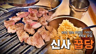 정육왕도 다녀간 신사역 맛집 꿉당 솔직 후기  3년 연속 미쉐린 가이드 선정 맛집  KOKUMI가 대체 뭐길래  Korean Samgyupsal Restaurant [upl. by Enelehs642]