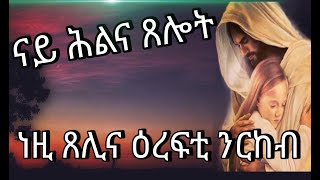 🙇‍♂️ ናይ ሕልና ጸሎት፡ ነዚ ጸሊና ዕረፍቲ ንርከብ prayers Orthodox tewahdo church video 2022 [upl. by Sybilla]