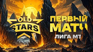 quotФЛАБЕР СОБЕРИСЬquot  OLD STARS ПРОТИВ BOGATYRI Esports — ПЕРВЫЙ МАТЧ В ЛИГЕ МИРА ТАНКОВ [upl. by Liederman]