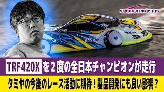 【ラジコン】タミヤ「TRF420X」を2度の全日本チャンピオンが走行 [upl. by Ydiarf683]