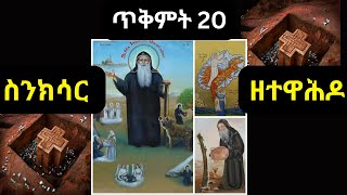 ስንክሳር ጥቅምት 20 Sinksar October 30 Sinksar Tikimt 20 [upl. by Yardley]