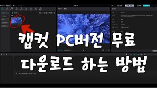 캡컷 PC버전 무료 다운로드 하는 방법 [upl. by Adnawak513]