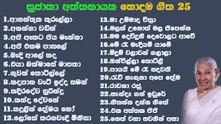 Sujatha aththanayaka Top 25 Songs සුජාතා අත්තනායක හොදම ගීත 25 [upl. by Imaj282]