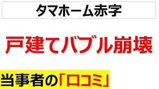 タマホーム赤字の背景にある戸建てバブル崩壊の口コミを20件紹介します [upl. by Atteram]