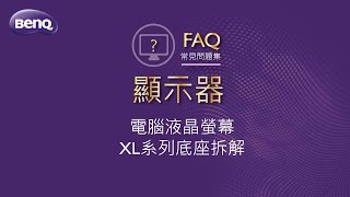 電腦液晶螢幕XL系列底座拆解 ｜BenQ FAQ [upl. by Macfarlane]