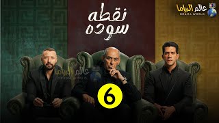 حصريااا مسلسل نقطه سوده الحلقة 6 بطولة احمدفهمي احمدراتب 🔥🔥 [upl. by Ivel]