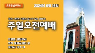 2024616주일 주일오전1부예배 quot영적 예배로서의 삶quot 로마서 12111 [upl. by Roid]