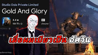 เกมอัศวิน เมื่อผมเบียวอัศวิน  gold and glory [upl. by Akeryt]