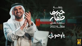 حسين الجسمي  يا صولي حفلة خريف ظفار  سلطنة عُمان  صلالة 2022  Hussain Al Jassmi  YA Soli [upl. by Nitsirt]