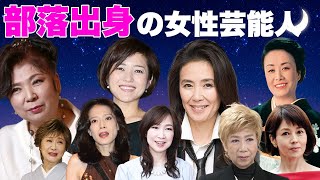 被差別部落出身の女性芸能人・有名人１１選【※西成地区・崇仁地区】 [upl. by Saxon]