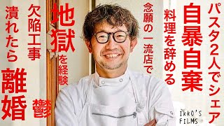 山口大輔の人生〜パスタ作らせてもらえない・料理辞める・一流店で地獄を経験・欠陥工事で裁判・鬱・潰れたら離婚・コロナ禍で絶体絶命〜【commedia コンメディア】【イタリアン㉕】 [upl. by Garett]