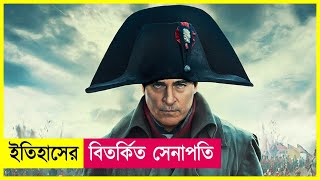 ইতিহাসের অন্যতম বিতর্কিত সেনাপতি  Napoleon Movie Explained in Bangla  Action  Cineplex52 [upl. by Vitalis]