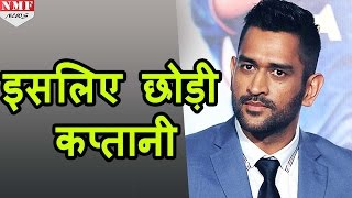 जानिए क्या है M S Dhoni की Captainship छोड़ने की असली वजह [upl. by Kraus]