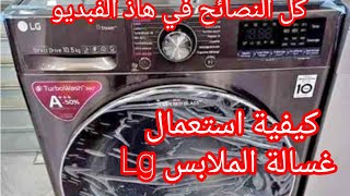 غسالة الملابس LG 👕👖كيفية استعمال غسالة الملابس LG 🧥 كل النصائح في هاذ الفبديو [upl. by Stahl]