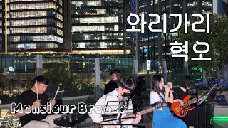 무브 BUSKING 혁오  와리가리  무슈브리즈 MONSIEUR BREEZE [upl. by Artur784]