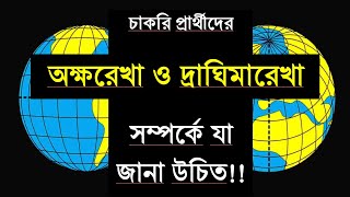 অক্ষরেখা ও দ্রাঘিমারেখা সম্পর্কে যে বিষয়গুলো জানা উচিত। Latitude and Longitude [upl. by Akerahs]