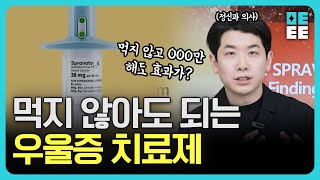 우울증 약을 먹지 않아도 즉각적인 효과를 보이는 우울증 치료제 [upl. by Doelling]