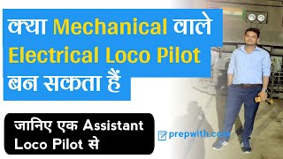 क्या Mechanical वाले Electrical ALP  Loco Pilot बन सकता हैं [upl. by Anon120]