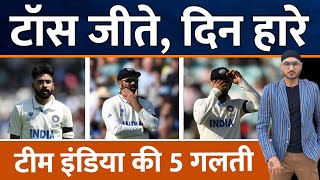 WTC Final 2023 Day 1  Team India क्यों हारी 3 Session Australia  Rohit  Virat  Shami  Siraj [upl. by Marola]