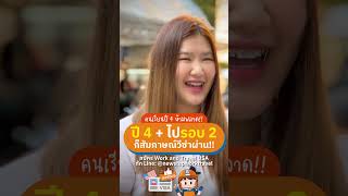 เรียนปี 4 ไป Work amp Travel รอบ 2 ก็สัมภาษณ์วีซ่าผ่าน newstep สัมภาษณ์วีซ่าปี4 workandtravel2024 [upl. by Tod714]