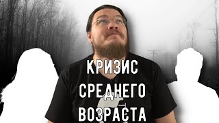 ✓ Кризис среднего возраста  Борис Трушин [upl. by Ainoz]