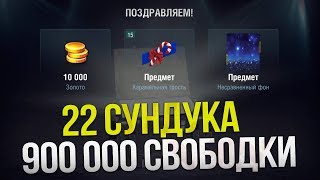 ОТКРЫВАЕМ СУНДУКИ НА 900 000 СВОБОДКИ WoT Blitz [upl. by Margaretta]