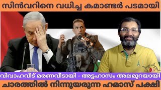 അട്ടഹാസം മാറി അലമുറയായി  സിൻവറിനെ വധിച്ച കമാണ്ടർ പടമായി yahyasinwar israel apriyasathyangal [upl. by Jeddy]