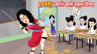 Potty करने वाली स्कूल टीचर  potty karne wali  naya Story  Hindi Kahaniya  moral Kahaniya [upl. by Mayberry793]