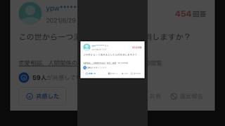 【ヤフー知恵袋】「この世から一つ何かを消せるとしたら何を消しますか？」→みんなは何を消したい？ shorts ヤフー知恵袋 朗読 [upl. by Broder]