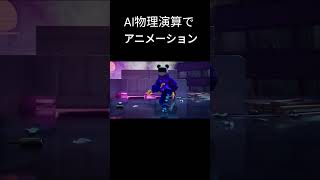 AI物理演算でアニメーション fortnite [upl. by Lot38]