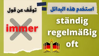 توقف عن استخدام immer في اللغة الألمانية  quotDie besten Alternativen für quotimmer [upl. by Lumpkin]