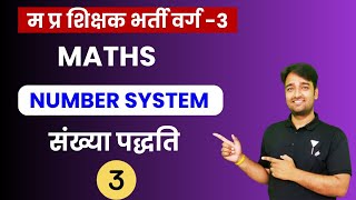 MPTET GRADE 3  NEW VACANCY   MATHS  NUMBER SYSTEM 3  BY Vinod Sir [upl. by Dola]