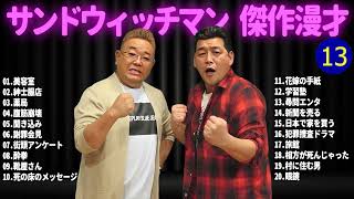 サンドウィッチマン 広告なし 漫才とコント集 13 癒しの時間 聴き流し トークBGM作業用睡眠用勉強用ドライブ用 [upl. by Kcirdneh]