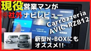 新型NBOXにもオススメ【Carrozzeriaナビ・販売店モデル】AVICRZ812【金額・使用感など徹底比較】純正ナビとどちらがお得 [upl. by Odab92]