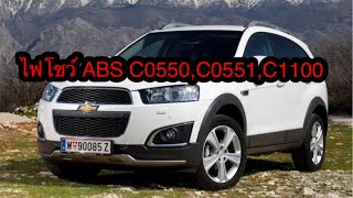 ไฟเตือน ABS C0550C0551C1100 Chevrolet Captiva แก้ไขได้ อู่ยุโรปรวมยนต์ พิมาย [upl. by Julita888]