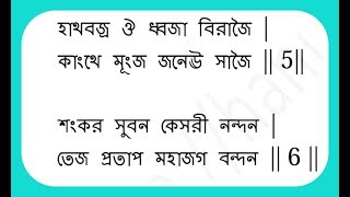 Hanuman Chalisa in Bengali [upl. by Mel]