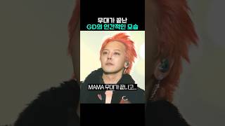 무대 마치고 권지용으로 돌아온 GD [upl. by Friend]