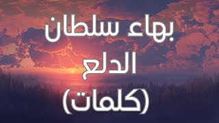 Bahaa Sultan  El Dalaa Lyrics بهاء سلطان  الدلع كلمات [upl. by Eirrak]