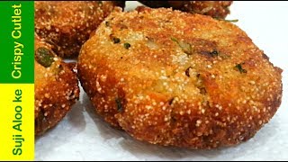 झटपट बनाये टेस्टी सूजी आलू के कटलेट Cutlet Aloo Snacks Recipe Rava Cutlet Evening Snacks Indian [upl. by Welby154]