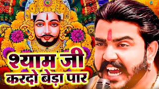 श्याम जी करदो बेड़ा पार  Shyam Ji Kardo Beda Paar  Krishan Latest Tranding Bhajan  Shyam Bhajan [upl. by Nagap]